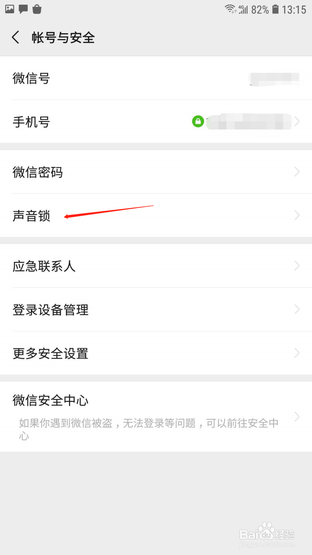 微信怎样开启声音锁