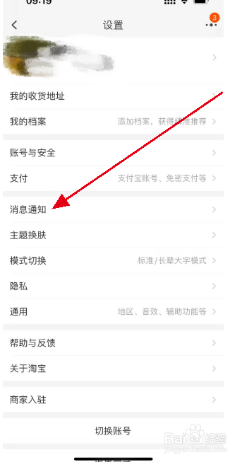 淘宝APP怎么开启淘宝团队通知