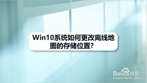 Win10系统如何更改离线地图的存储位置