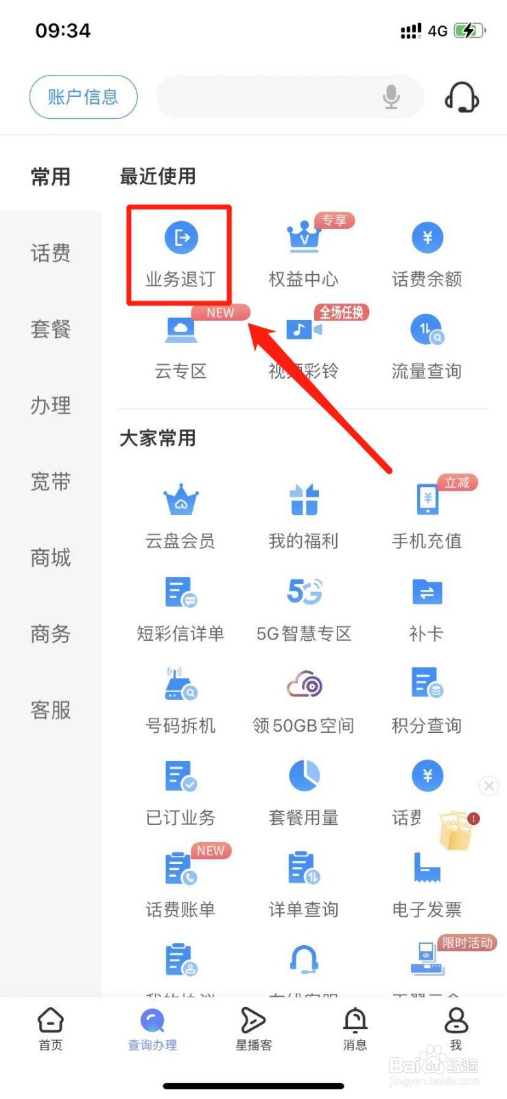 如何在电信APP上取消业务