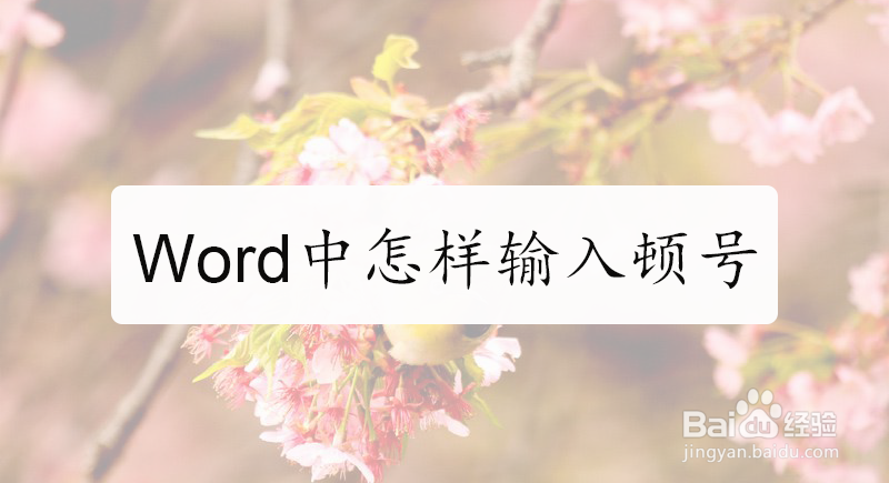 Word中怎样输入顿号