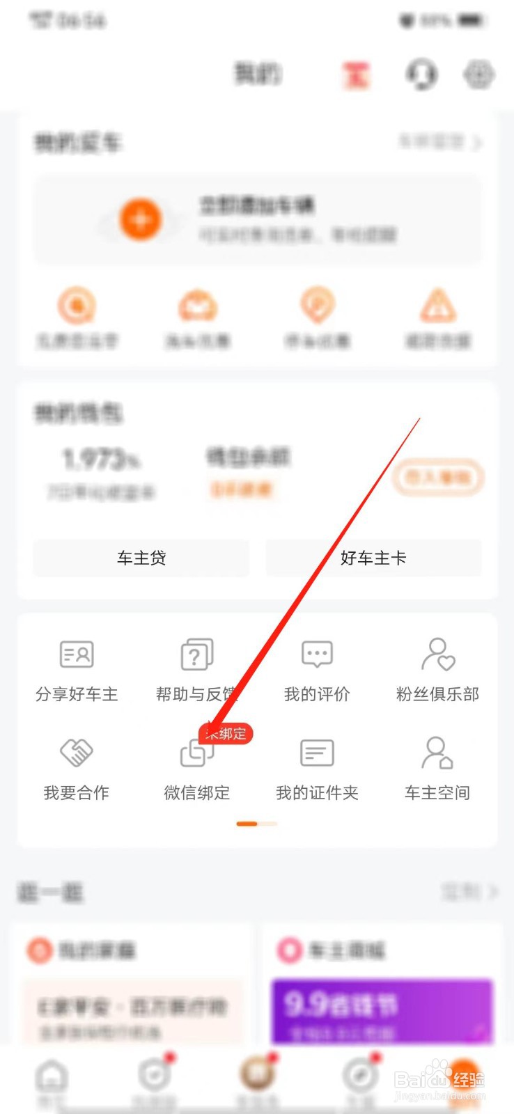 平安好车主怎么绑定微信