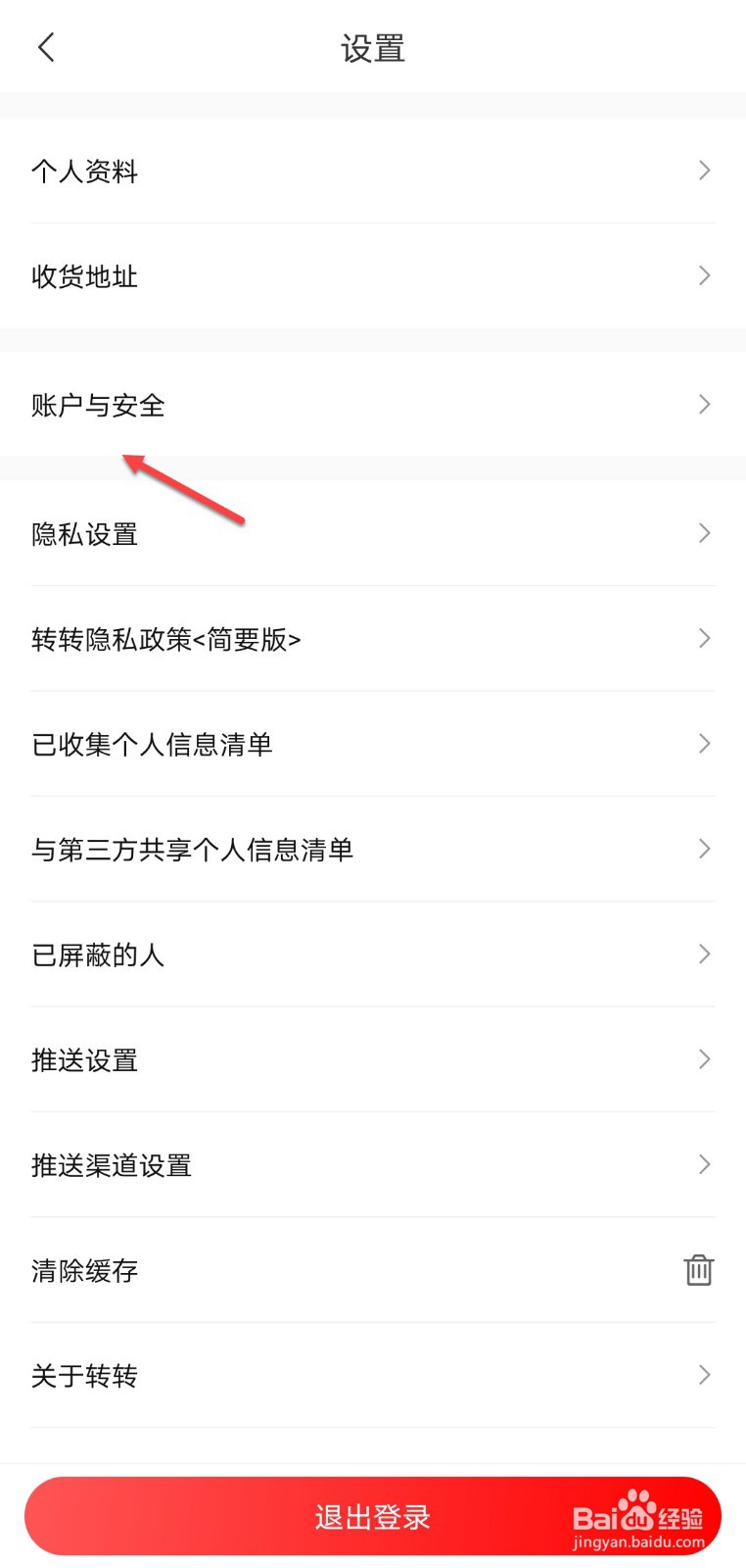 转转怎么解除微信绑定