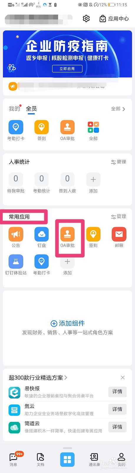 如何在钉钉上发起请假审批流程