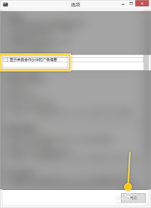 DDU怎么关闭显示来自合作伙伴的广告信息