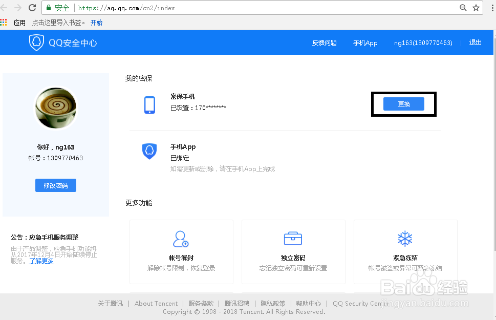 qq如何变更密保手机号码