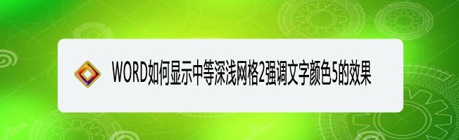 <b>WORD如何显示中等深浅网格2强调文字颜色5的效果</b>