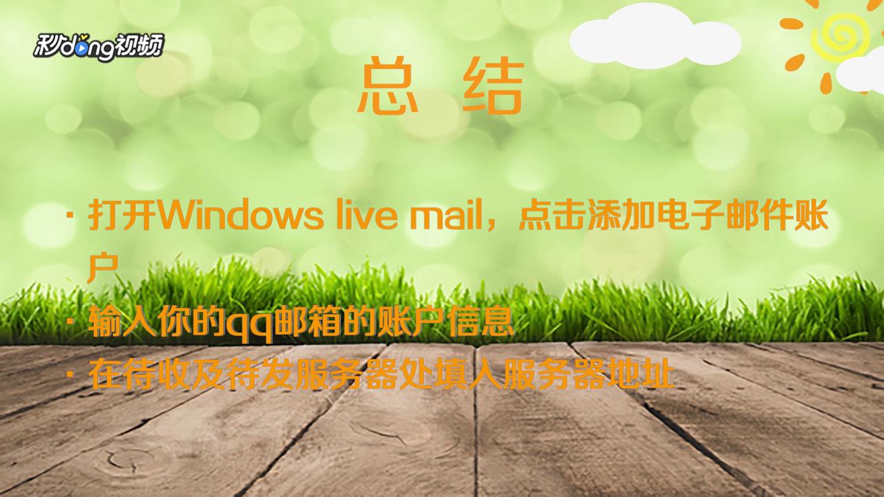 怎么在Windows Live Mail中添QQ邮箱