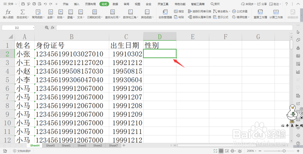 wps表格中提取身份证性别信息