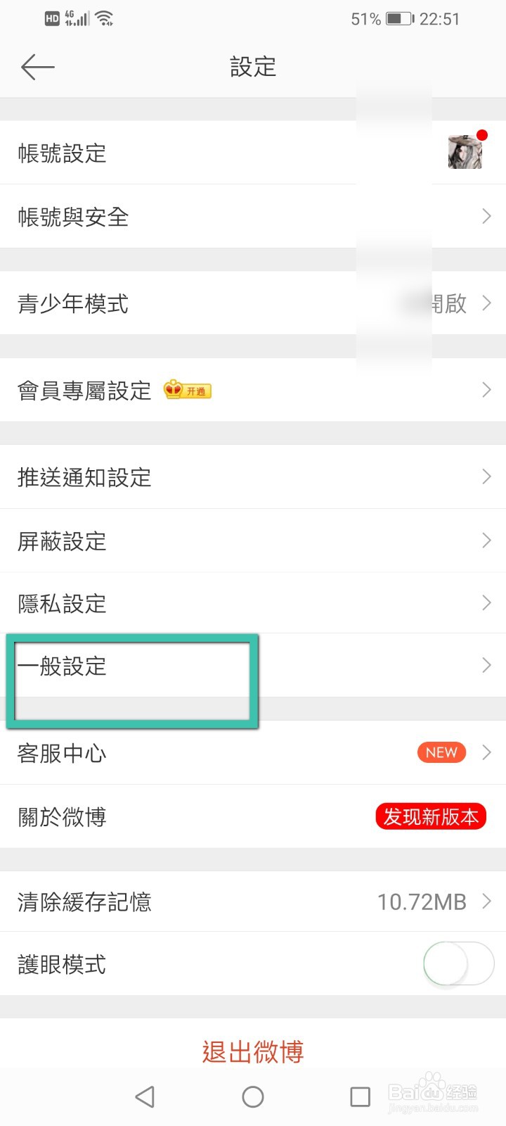 微博怎么将繁体文字设置成简体文字