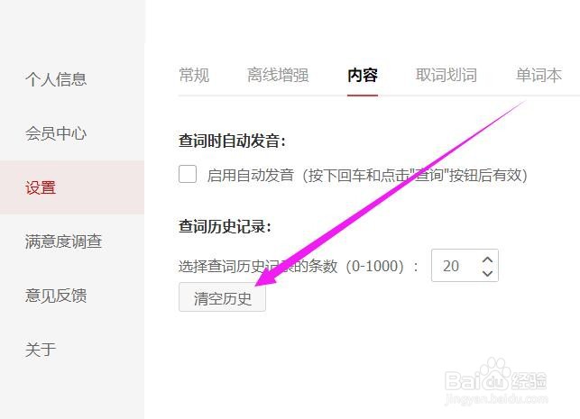 如何清空网易有道词典的查词历史记录
