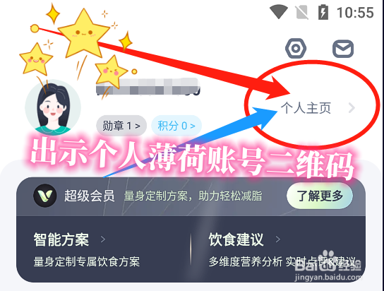 怎么在薄荷健康中出示个人薄荷账号二维码？