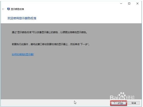 Win10如何使用显示器校准屏幕显示的颜色