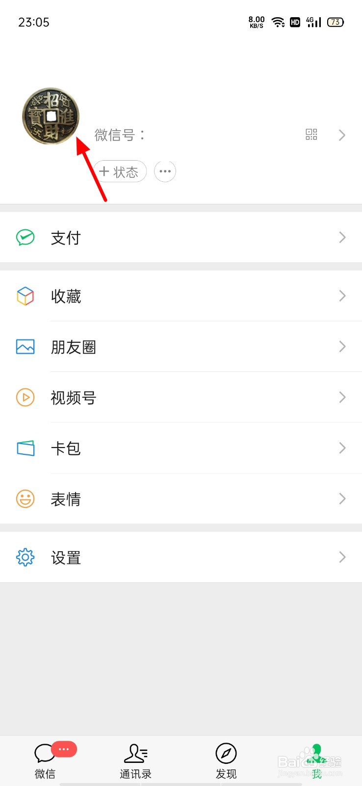微信如何设置性别