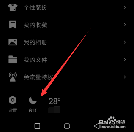 如何设置手机qq夜间模式