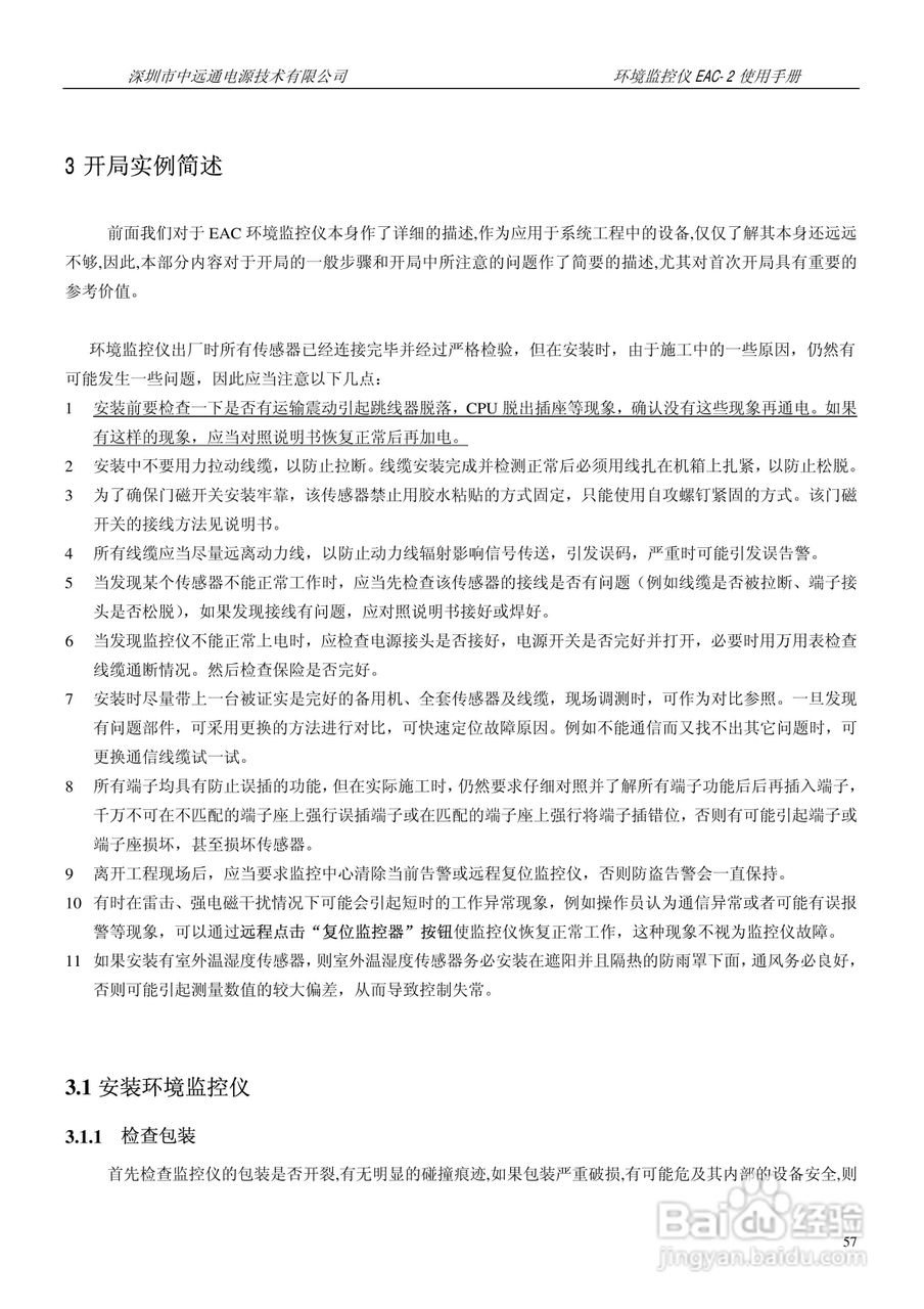 中远通电源机房环境监控仪EAC-2使用手册:[6]