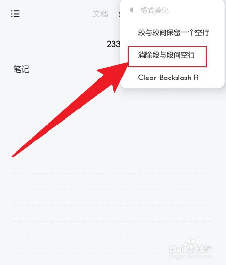 椒盐笔记怎么清除段与段间的空行