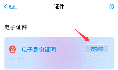 支付宝电子身份证在哪领取？