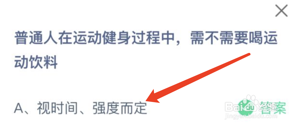 蚂蚁庄园普通人在运动健身过程中需要喝运动饮料