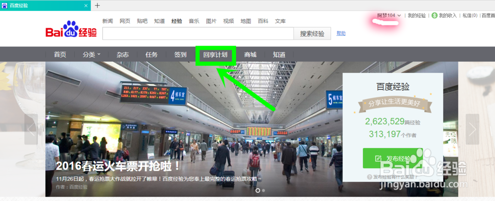如何加入百度经验回享计划？