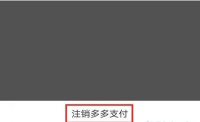 拼多多怎么解绑多多支付