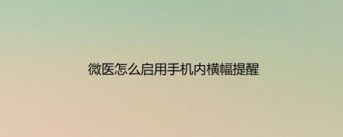 微医怎么启用手机内横幅提醒