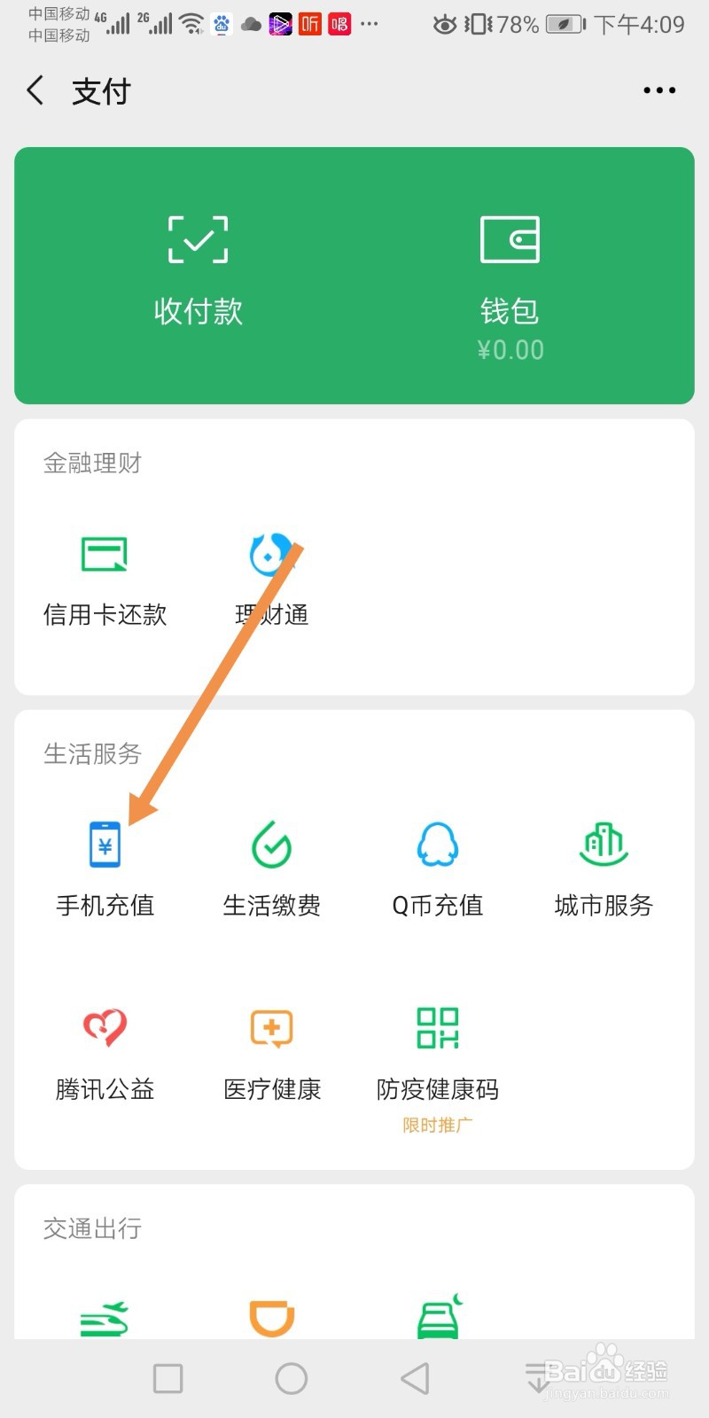 微信怎么充话费