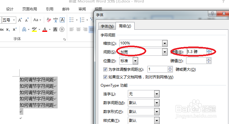 word表格中怎么调整文字行间距以及字符间距？