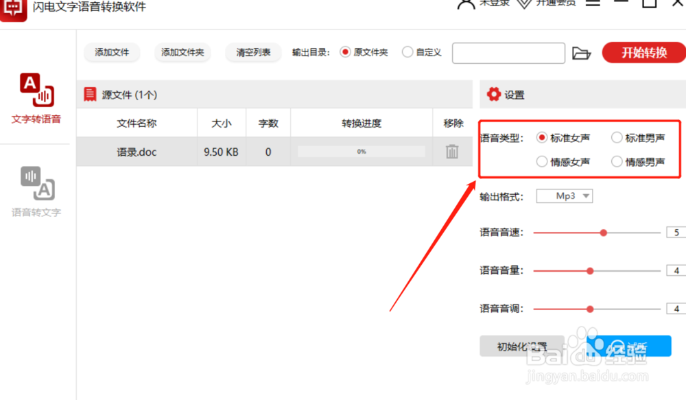 文字转换为语音，可以选择语音格式