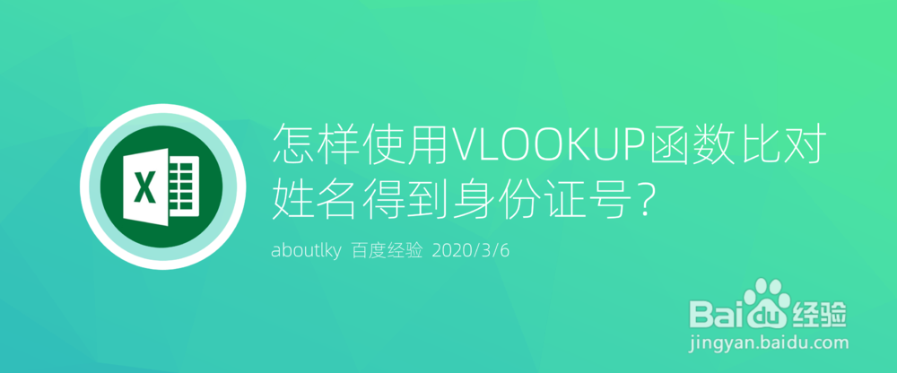 <b>怎样使用VLOOKUP函数比对姓名得到身份证号</b>