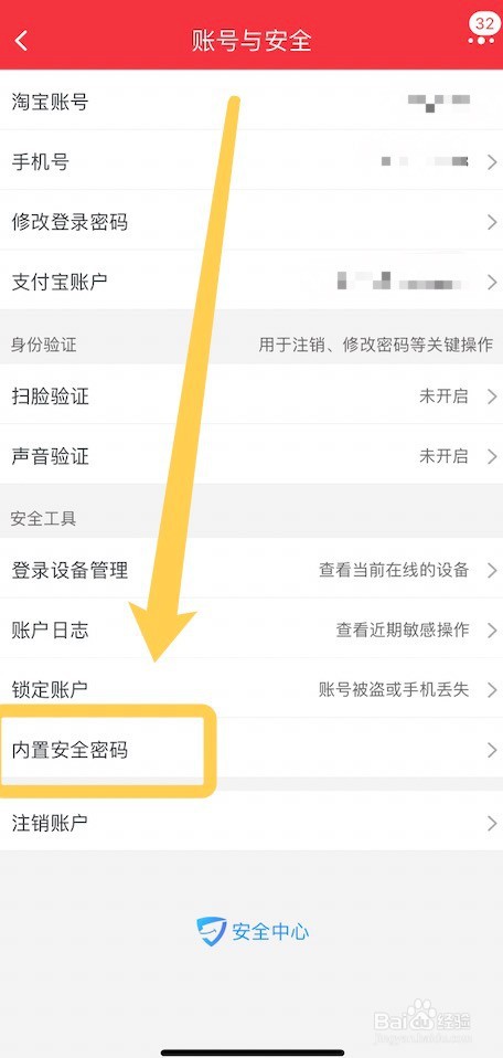淘宝关闭安全码的操作方法