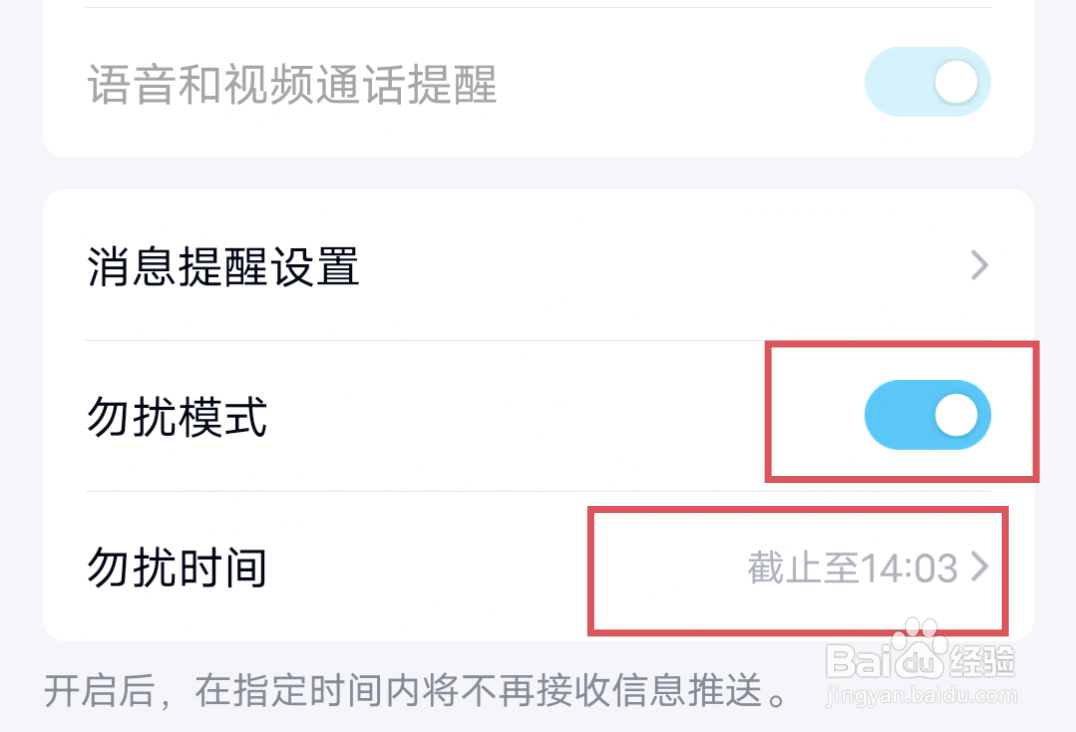 qq勿扰模式怎么设置