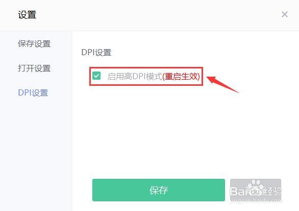 美图秀秀怎么启用高DPI模式