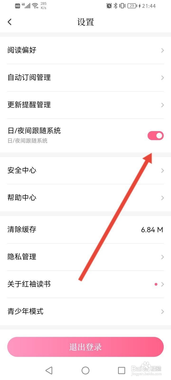 红袖读书软件中怎么关闭日/夜间跟随系统功能