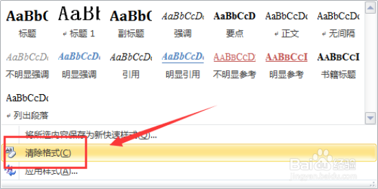 Word文档中怎样清除文档格式