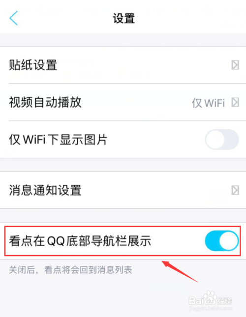 如何关闭手机QQ底部看点