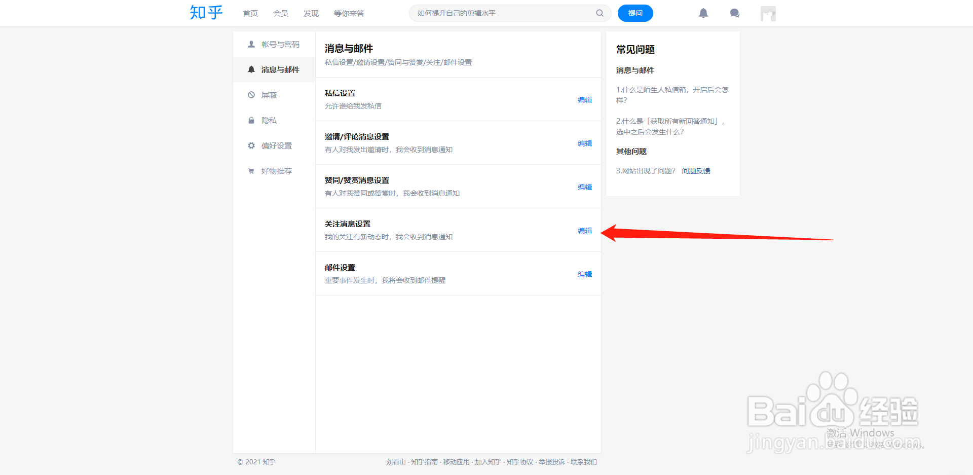 知乎如何设置自己被关注时不接收消息通知
