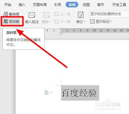 Word如何把简体字转换成繁体字