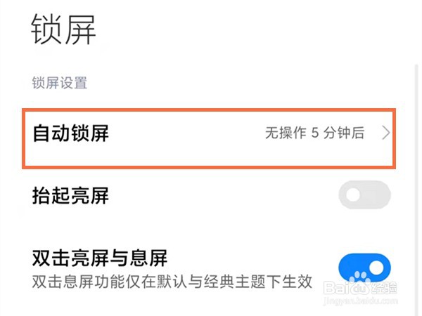 红米note11怎么设置锁屏时间