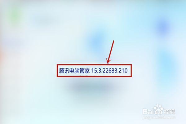 如何查看腾讯电脑管家的版本