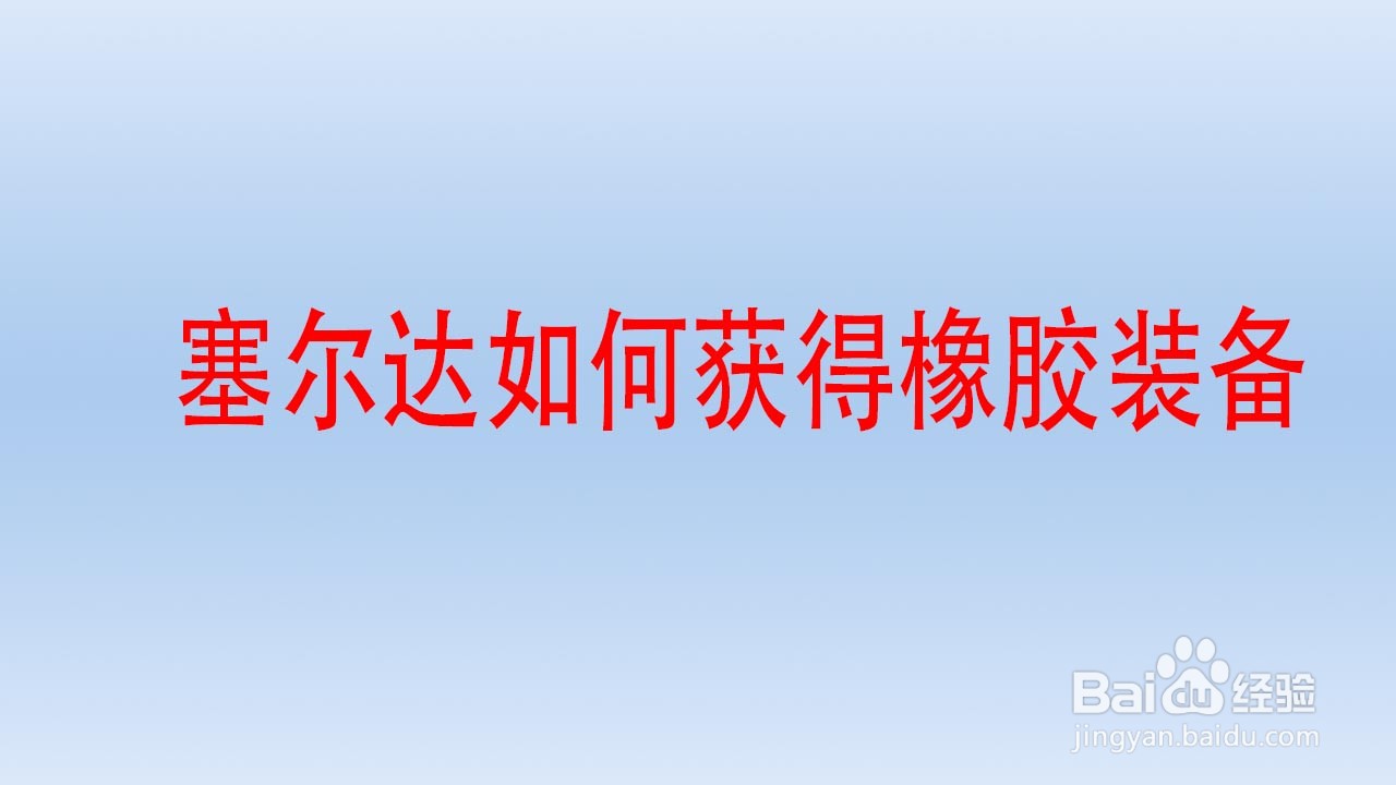 塞尔达如何获得橡胶装备