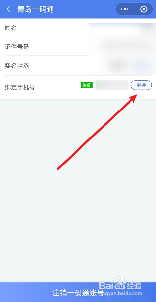 青岛一码通怎么更换绑定的手机号