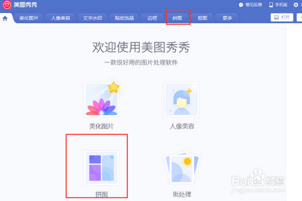 美图秀秀怎样拼图