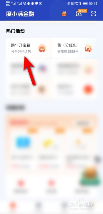 度小满金融APP跨年开宝箱活动怎么提现？