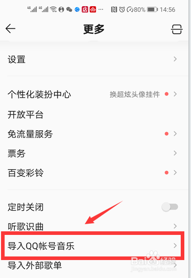 QQ音乐怎么导入QQ帐号音乐