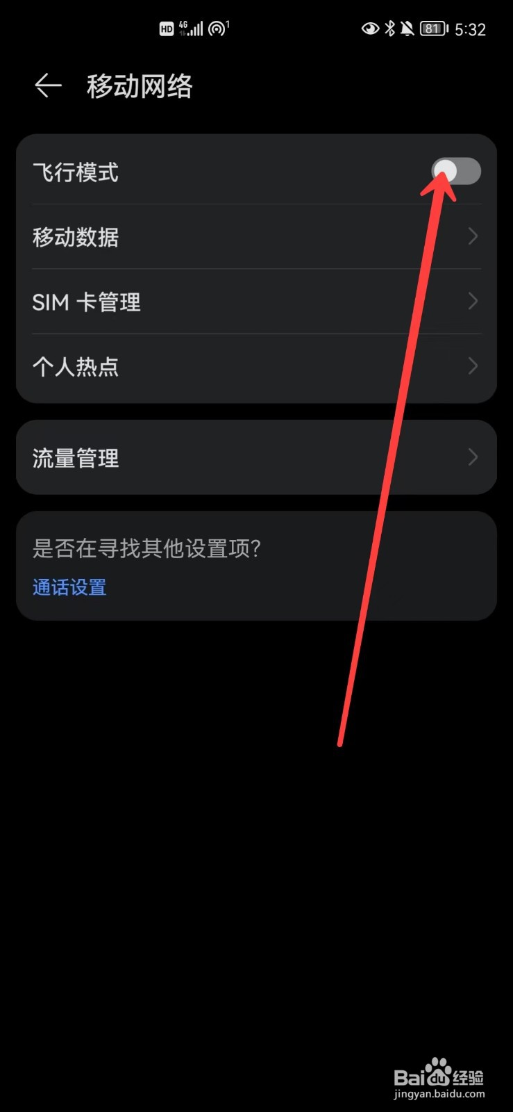 华为怎么开启飞行模式