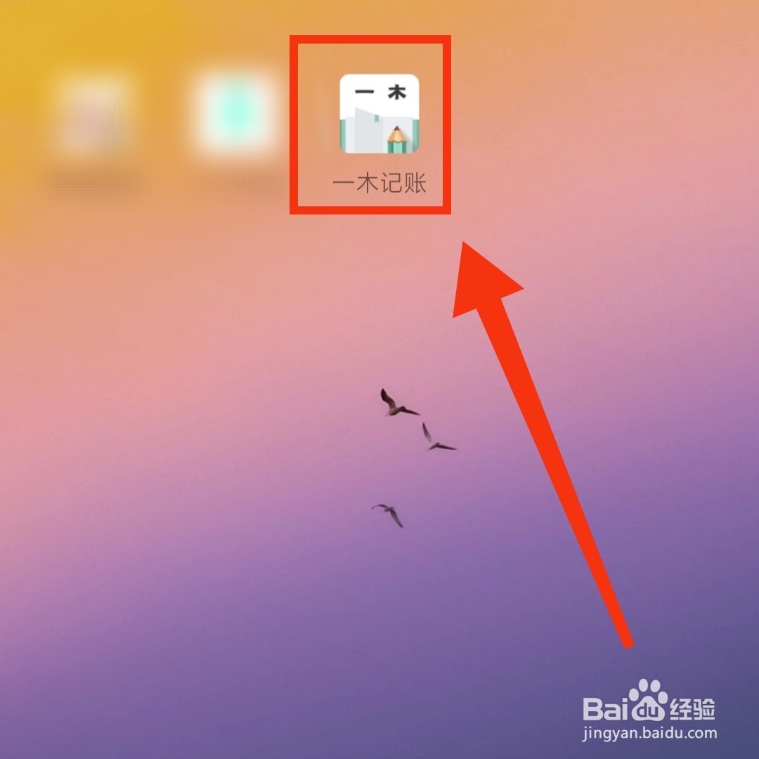 一木记账APP在哪添加愿望