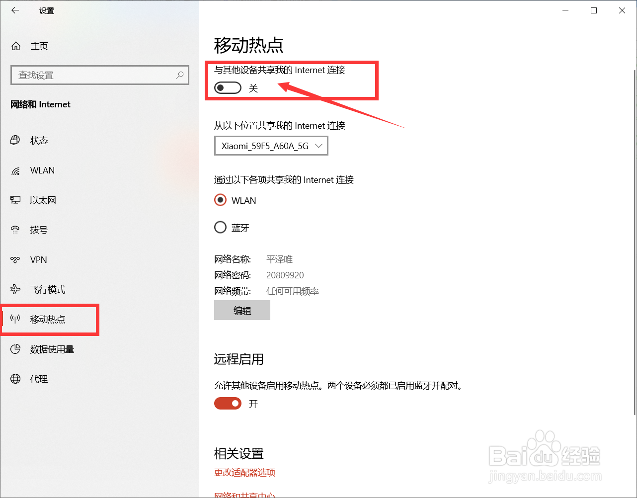 如何关闭与其他设备共享我的Internet连接