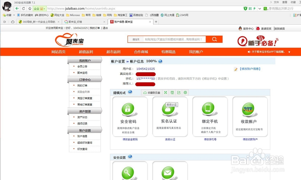 聚来宝手机如何修改绑定手机简单方法