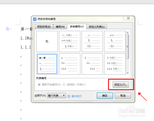 如何在word文档 自定义编号